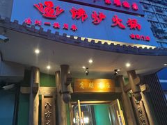 -沸炉重庆老火锅(军事博物馆店)
