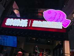 门面-粉粉乐鲷鱼烧(美罗城店)