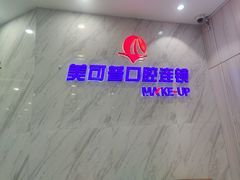 -美可普口腔医院(宝龙标杆店)