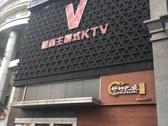 -唯尚主题式KTV(红谷滩店)