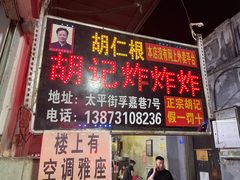 -胡仁根胡记炸炸炸