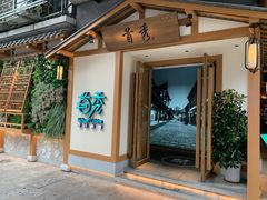 -首秀·四川料理(星耀101店)