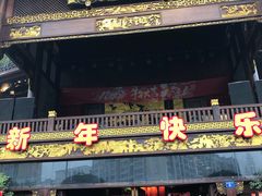 门面-川西坝子火锅(金沙1.0直营店)