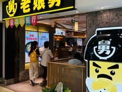 -老娘舅(富都广场店)