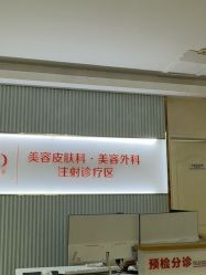 -青岛诺德医学美容医院