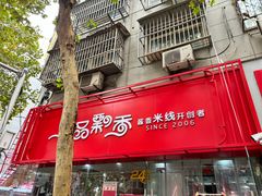 -一品飘香米线(一中总店)