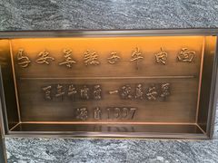 -清真·马安军辣子牛肉面