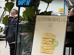 -Shiftin’浮起咖啡 (福保店)
