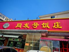 -同发号饭庄(复兴路店)