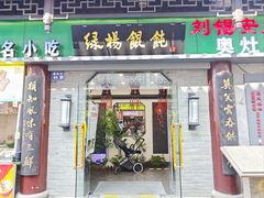 -绿杨馄饨·中华老字号(苏州总店)