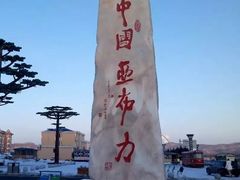 -亚布力新体委滑雪场