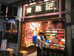 门面-黄胜记鼓浪屿肉松店(龙头路店)