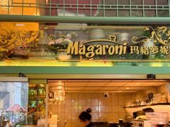 -玛格萝妮比萨屋(四平店)