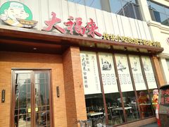 门面-大福来锅巴菜(古文化街店)
