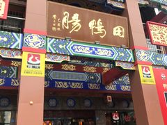 门面-田鸭肠·非遗火锅(彭州店)