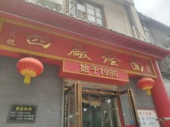 -四厂烩面(棉纺路店)