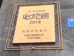 -盡膳口福·百年汤方火锅(科华北路店)