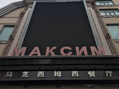 -马克西姆俄罗斯餐厅(通亚街店)