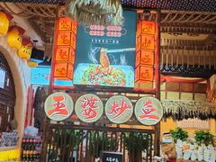 -王婆炒鱼(总店)