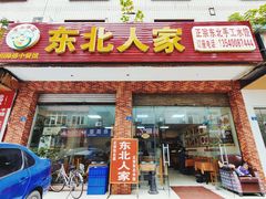 门面-田师傅中餐馆东北人家(众望街店)
