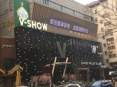 -V SHOW max KTV(粉巷店)