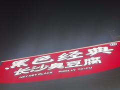 -黑色经典臭豆腐·湖南特产(太平街口店)