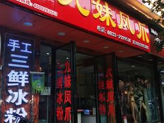 门面-嘉州九妹凤爪(乐山总店)