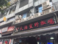 -天治宣·野椒鸡(龙头寺总店)