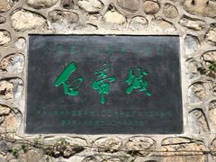 -白帝城·瞿塘峡景区