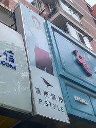 门面-P.STYLE 派斯造型