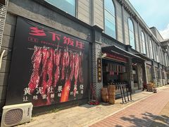 -广府乡下·饭庄(新港东路店)