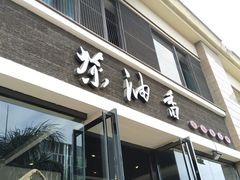 门面-茶油香闽南菜·花园餐厅(前埔店)