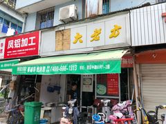 门面-方老大馄饨(抚宁巷店)