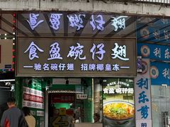 -食盈碗仔翅(星玺广场店)