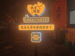 -南楼煎饼(南楼总店)