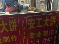 -安工大饼庞家肉饼
