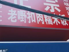 -老嘢扣肉糯米饭(云亭街店)