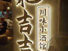-耙吉吉川味小酒馆(本地人回头店)