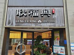 -耿福兴(罍街店)