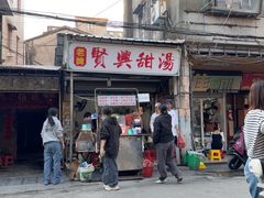 -贤兴甜汤