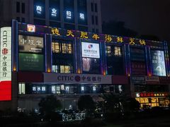 -德天肥牛海鲜火锅(城西银泰店)