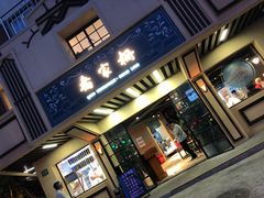 门面-乔家栅(襄阳南路店)
