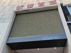 -新梦百货(民族店)