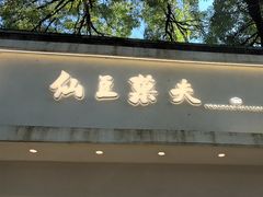 -茶饼斋(鼓楼店)