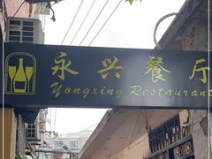 门面-永兴餐厅(复兴中路店)