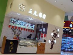 门面-三元梅园(金源店)