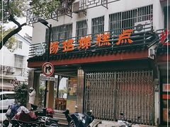 -杨招娣糕点(装驾桥巷店)