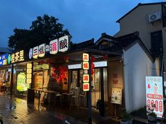 -三姐酒酿(老门东店)