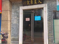 门面-文星素食(兴华路店)