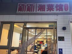 -新新湘菜馆(新中街二条店)